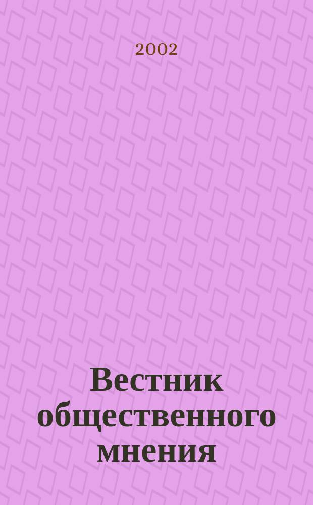 Вестник общественного мнения : Данные. Анализ. Дискуссии. Г. 10 2002, № 4 (60)
