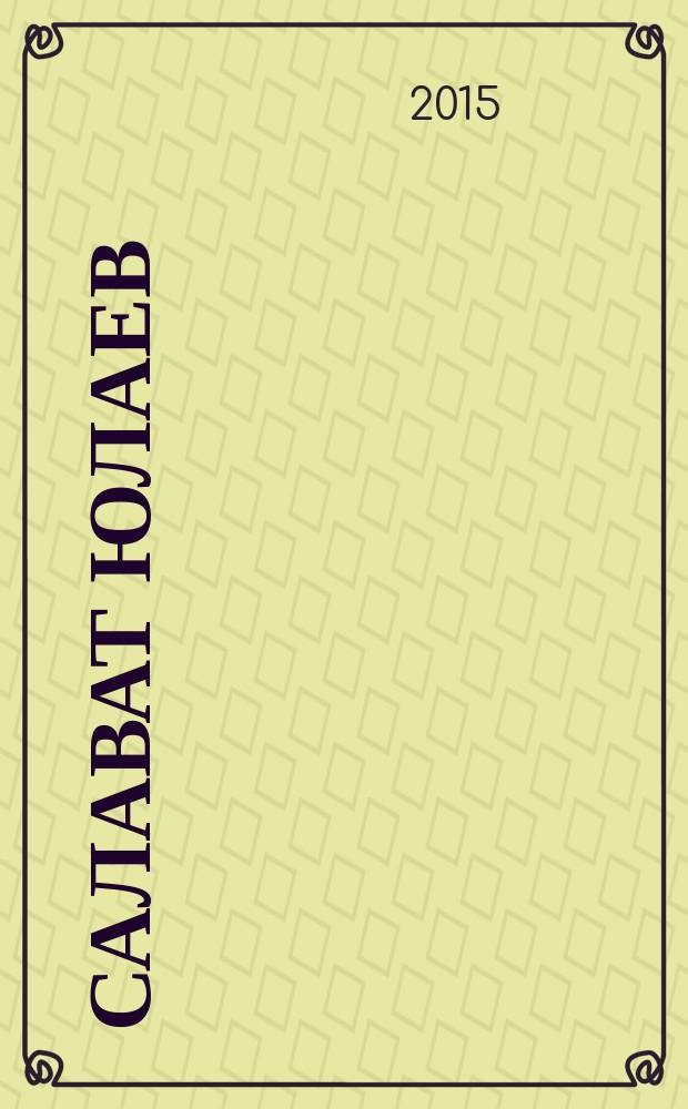 Салават Юлаев : хоккейный журнал. 2015, № 1 (13)