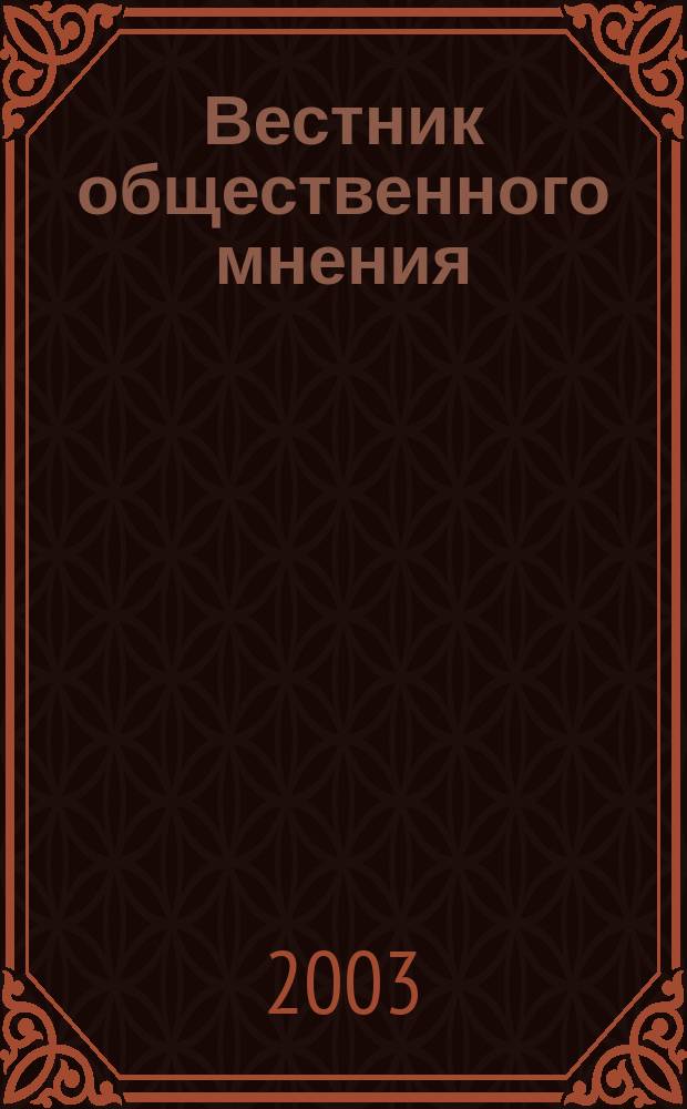 Вестник общественного мнения : Данные. Анализ. Дискуссии. Г. 11 2003, № 2 (64)