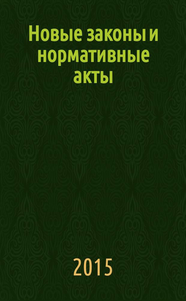 Новые законы и нормативные акты : Прил. к "Рос. газ.". 2015, № 3