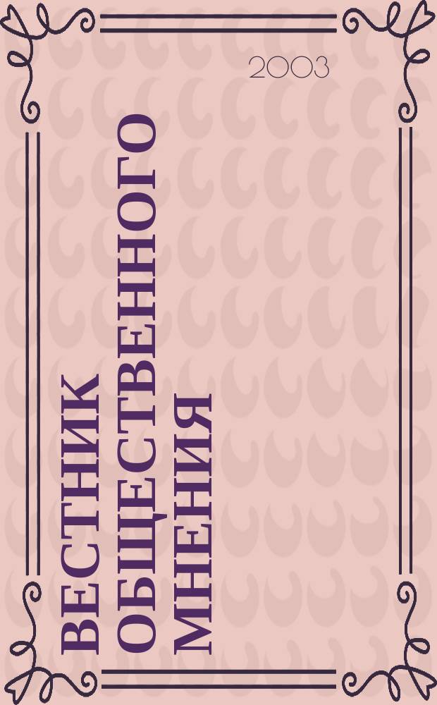 Вестник общественного мнения : Данные. Анализ. Дискуссии. Г. 11 2003, № 3 (65)