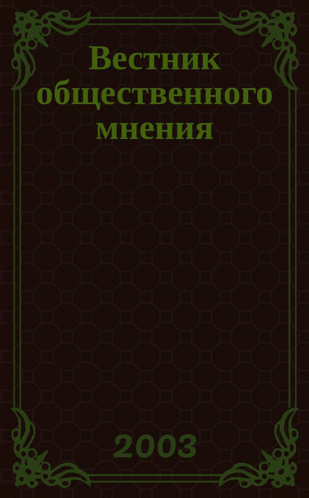 Вестник общественного мнения : Данные. Анализ. Дискуссии. Г. 11 2003, № 4 (66)