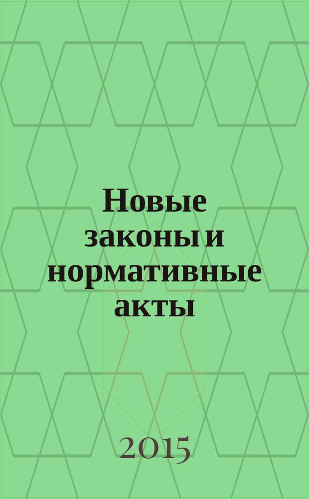 Новые законы и нормативные акты : Прил. к "Рос. газ.". 2015, № 5