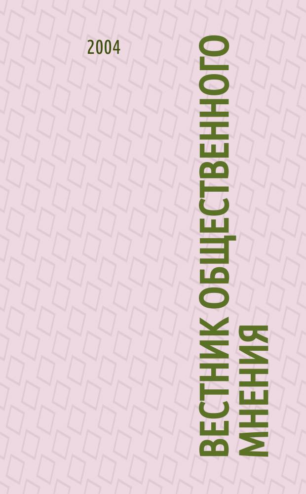 Вестник общественного мнения : Данные. Анализ. Дискуссии. Г. 12 2004, № 4 (72)