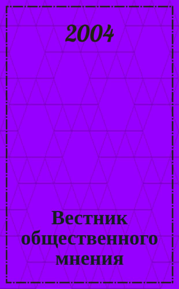 Вестник общественного мнения : Данные. Анализ. Дискуссии. Г. 12 2004, № 5 (73)