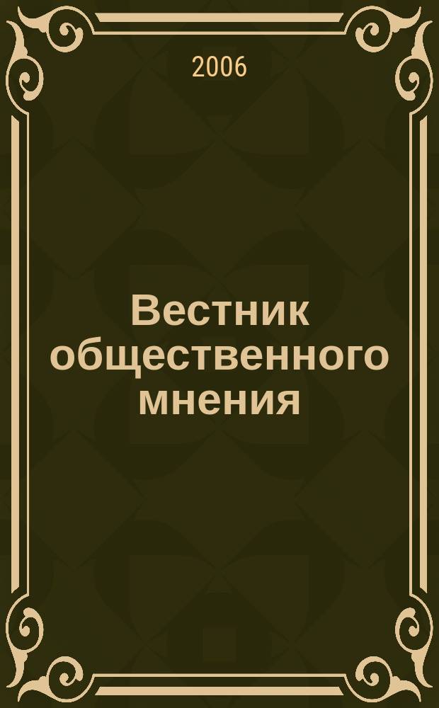 Вестник общественного мнения : Данные. Анализ. Дискуссии. Г. 14 2006, 3 (83)