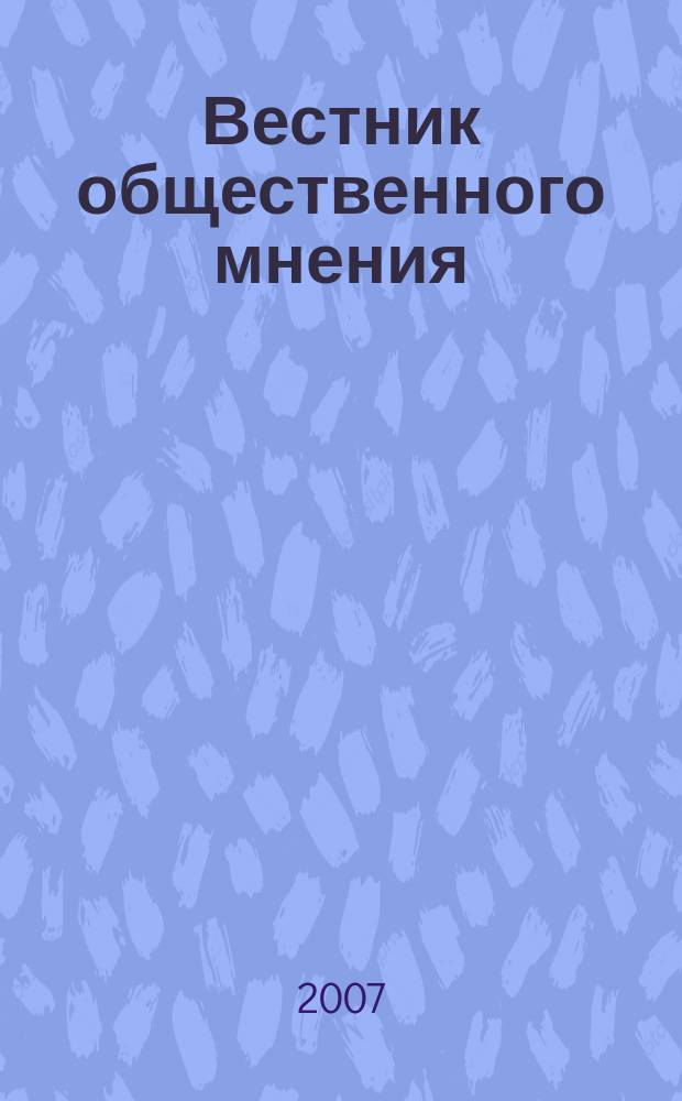 Вестник общественного мнения : Данные. Анализ. Дискуссии. Г. 15 2007, 2 (88)
