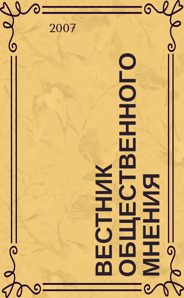 Вестник общественного мнения : Данные. Анализ. Дискуссии. Г. 15 2007, 3 (89)