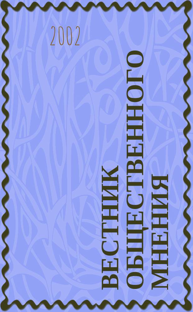 Вестник общественного мнения : Данные. Анализ. Дискуссии. Г. 10 2002, № 6 (62)