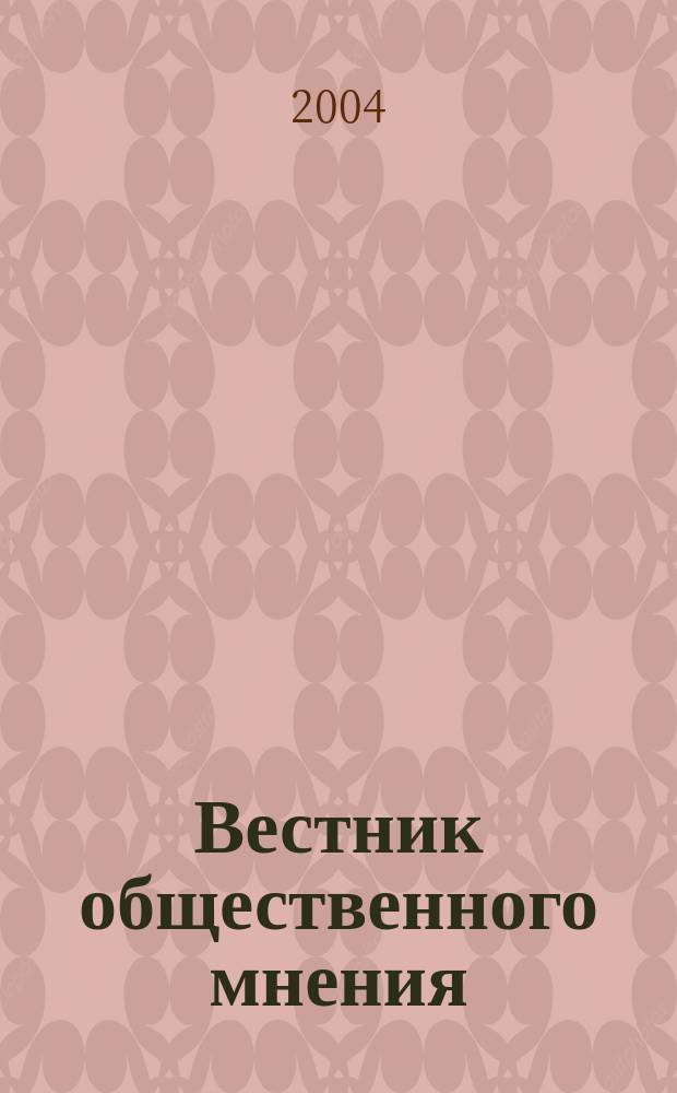 Вестник общественного мнения : Данные. Анализ. Дискуссии. Г. 12 2004, № 6 (74)