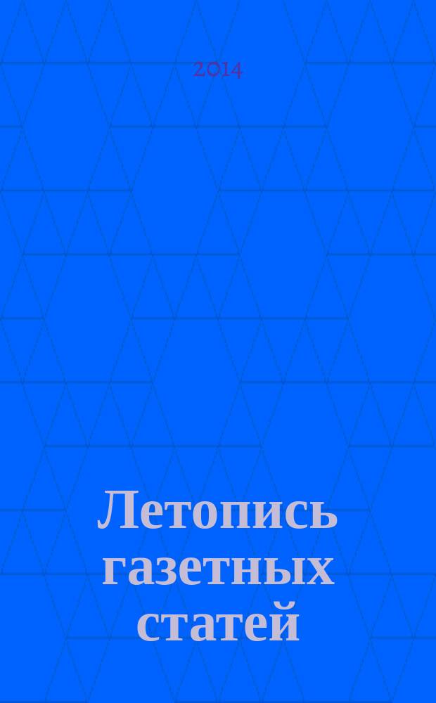 Летопись газетных статей : Орган гос. библиографии СССР. 2014, 31