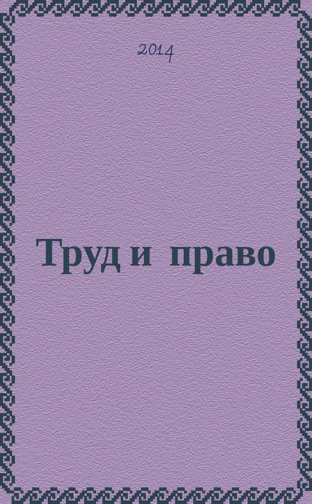 Труд и право : Прил. к журн. "Б-чка профсоюз. активиста". 2014, № 21 : Перечни факторов и работ, при которых производятся медицинские осмотры, ч. 2
