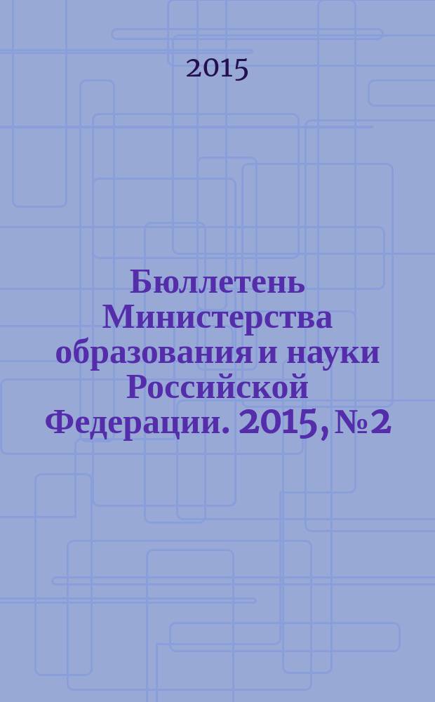 Бюллетень Министерства образования и науки Российской Федерации. 2015, № 2