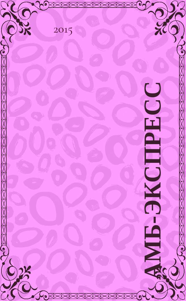 АМБ-экспресс : А-Э журнал для тех, кто платит налоги. 2015, № 4 (1164)