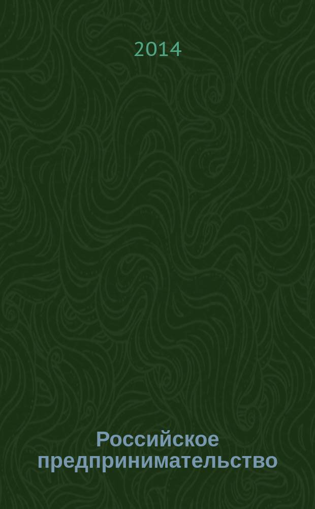 Российское предпринимательство : РП Журн. для тех, кто хочет стать миллионером, опираясь на знания законов рынка. 2014, № 24 (270)