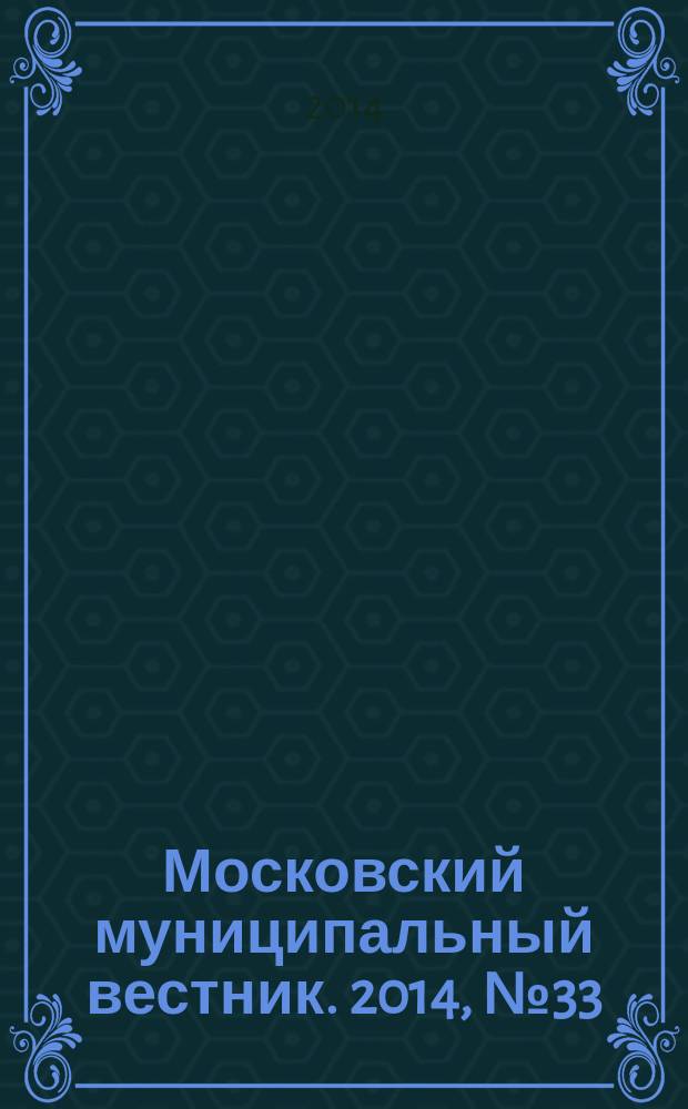 Московский муниципальный вестник. 2014, № 33 (79), т. 1
