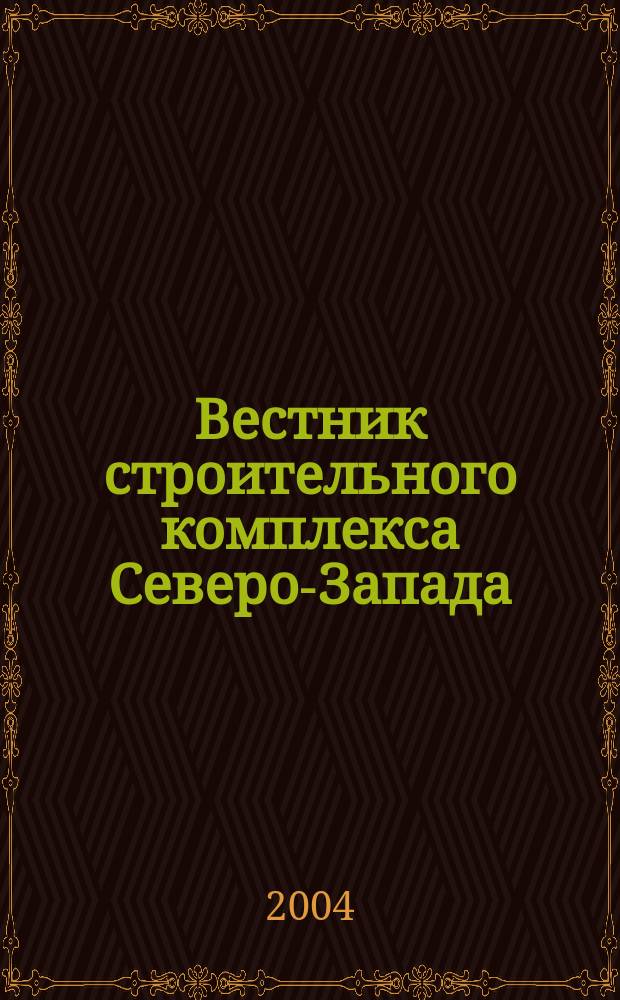 Вестник строительного комплекса Северо-Запада : Ежемес. специализир. информ.-аналит. журн. 2004, № 12 (20)