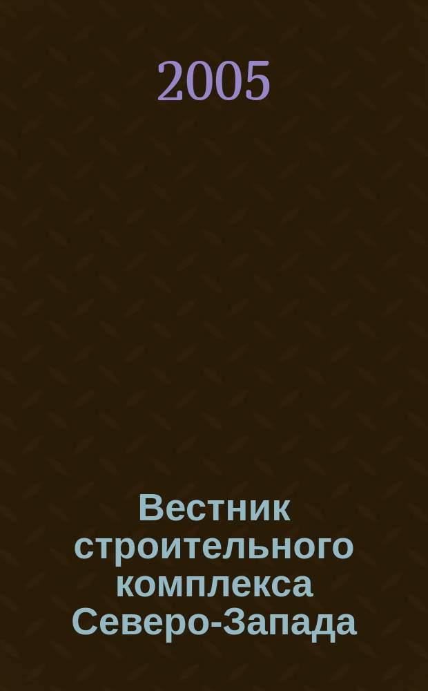 Вестник строительного комплекса Северо-Запада : Ежемес. специализир. информ.-аналит. журн. 2005, № 1/2 (21)