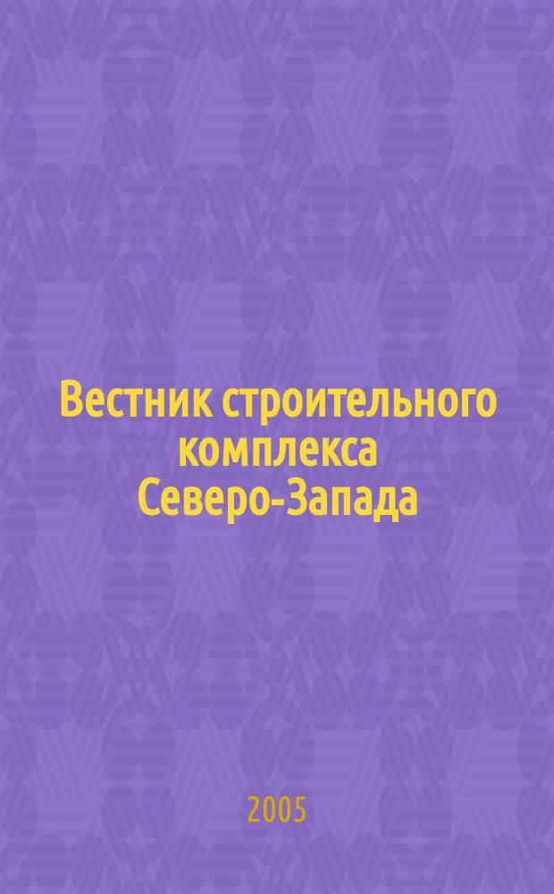 Вестник строительного комплекса Северо-Запада : Ежемес. специализир. информ.-аналит. журн. 2005, № 6/7 (25)