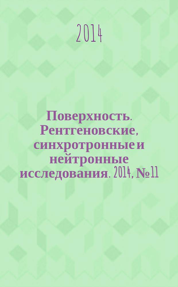 Поверхность. Рентгеновские, синхротронные и нейтронные исследования. 2014, № 11