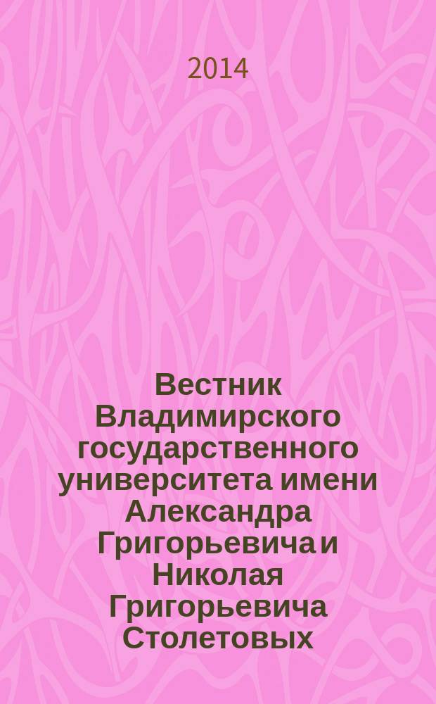 Вестник Владимирского государственного университета имени Александра Григорьевича и Николая Григорьевича Столетовых. Социальные и гуманитарные науки : научно-методический журнал
