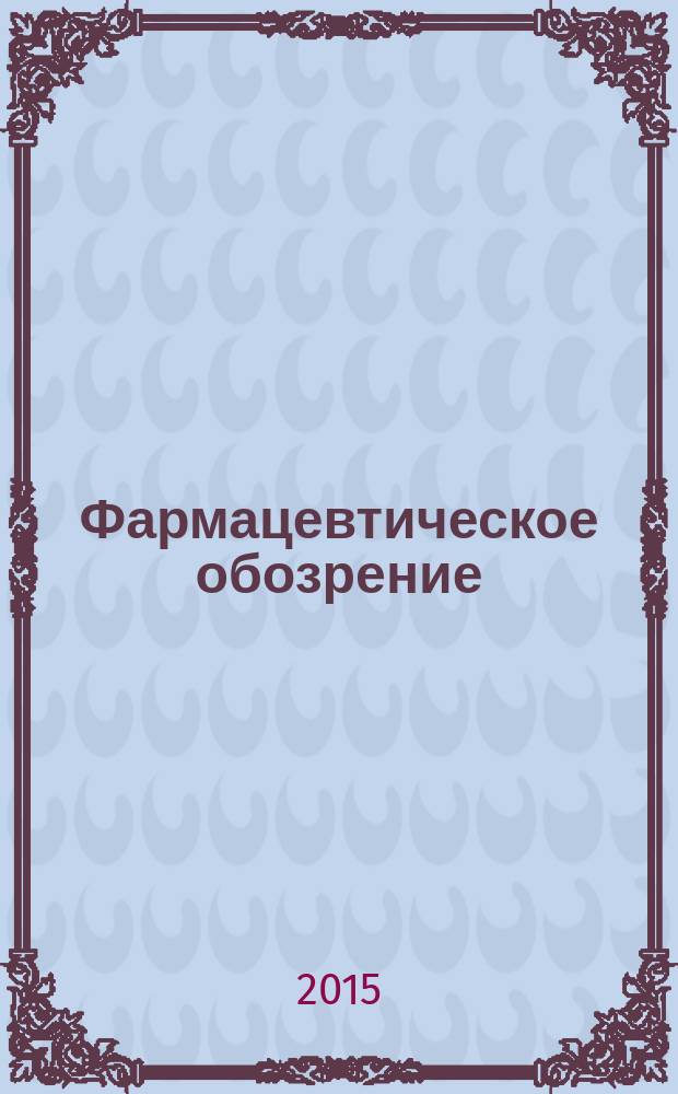 Фармацевтическое обозрение : Журн. для профессионалов аптеч. бизнеса. 2015, № 3 (155)