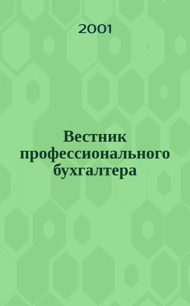 Вестник профессионального бухгалтера : Журн. 2001, № 11 (14)