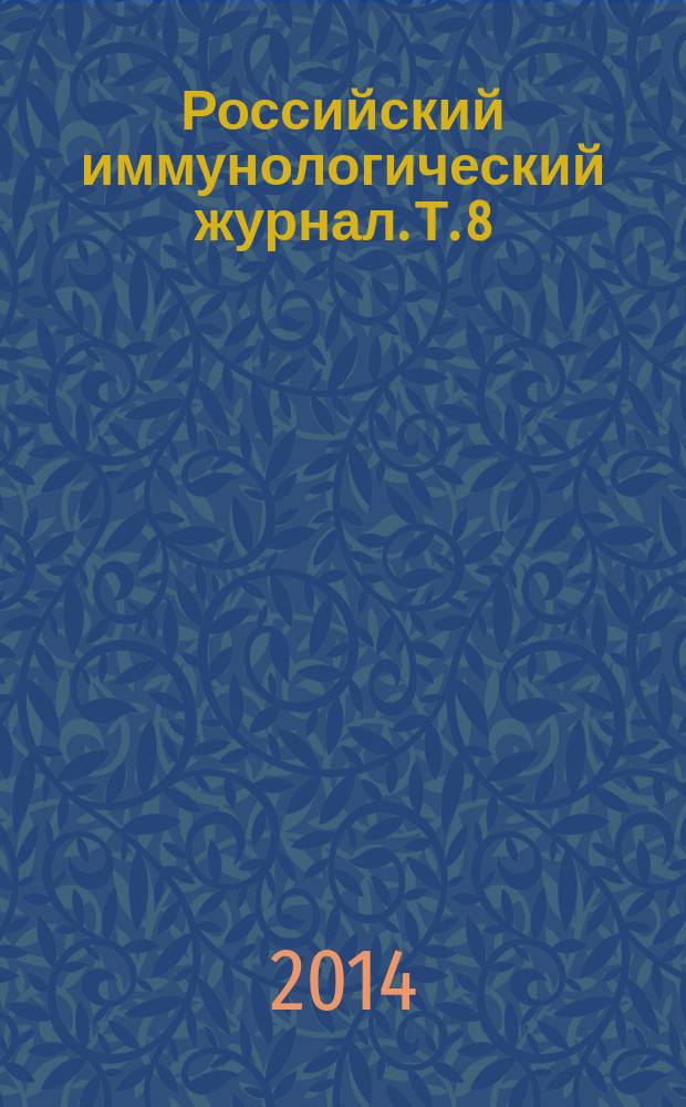 Российский иммунологический журнал. Т. 8 (17), № 3 ч. 2