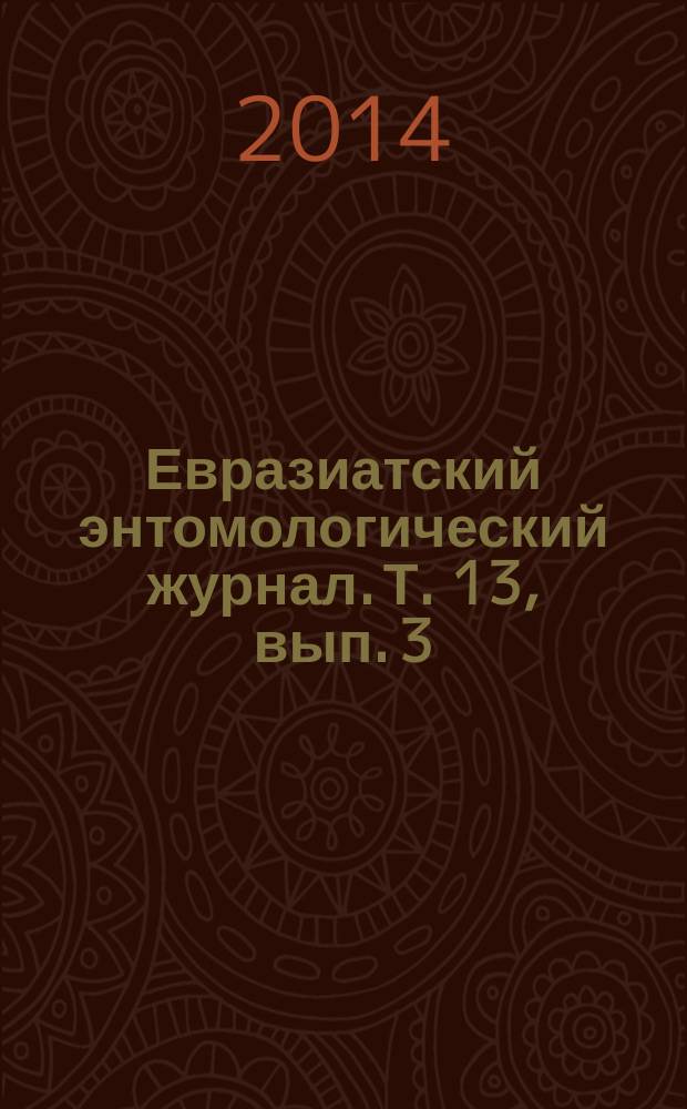 Евразиатский энтомологический журнал. Т. 13, вып. 3