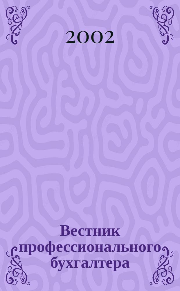 Вестник профессионального бухгалтера : Журн. 2002, № 5 (20)