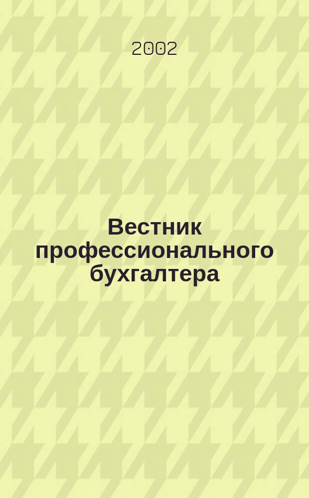 Вестник профессионального бухгалтера : Журн. 2002, № 9 (24)
