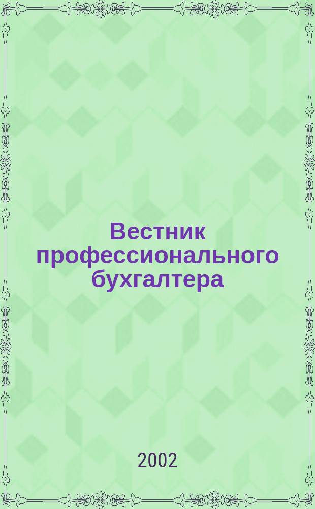 Вестник профессионального бухгалтера : Журн. 2002, № 10 (25)