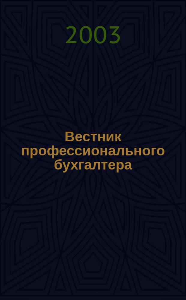 Вестник профессионального бухгалтера : Журн. 2003, № 2 (29)