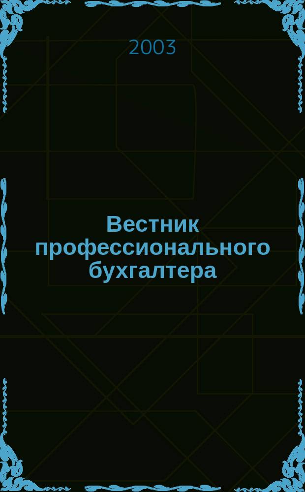 Вестник профессионального бухгалтера : Журн. 2003, № 5 (32)
