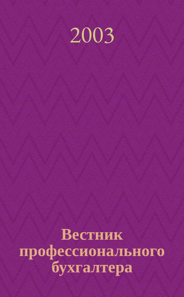 Вестник профессионального бухгалтера : Журн. 2003, № 10 (37)