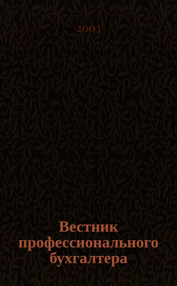 Вестник профессионального бухгалтера : Журн. 2003, № 3/4 (30/31)