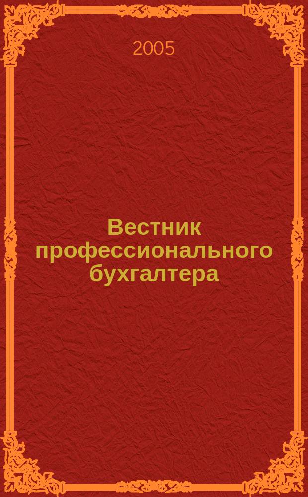 Вестник профессионального бухгалтера : Журн. 2005, № 7 (58)