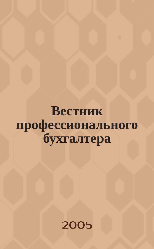 Вестник профессионального бухгалтера : Журн. 2005, № 12 (63)