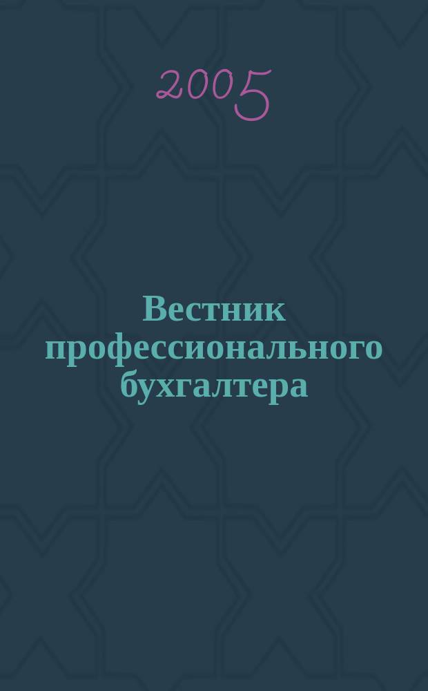 Вестник профессионального бухгалтера : Журн. 2005, № 8/9 (59/60)
