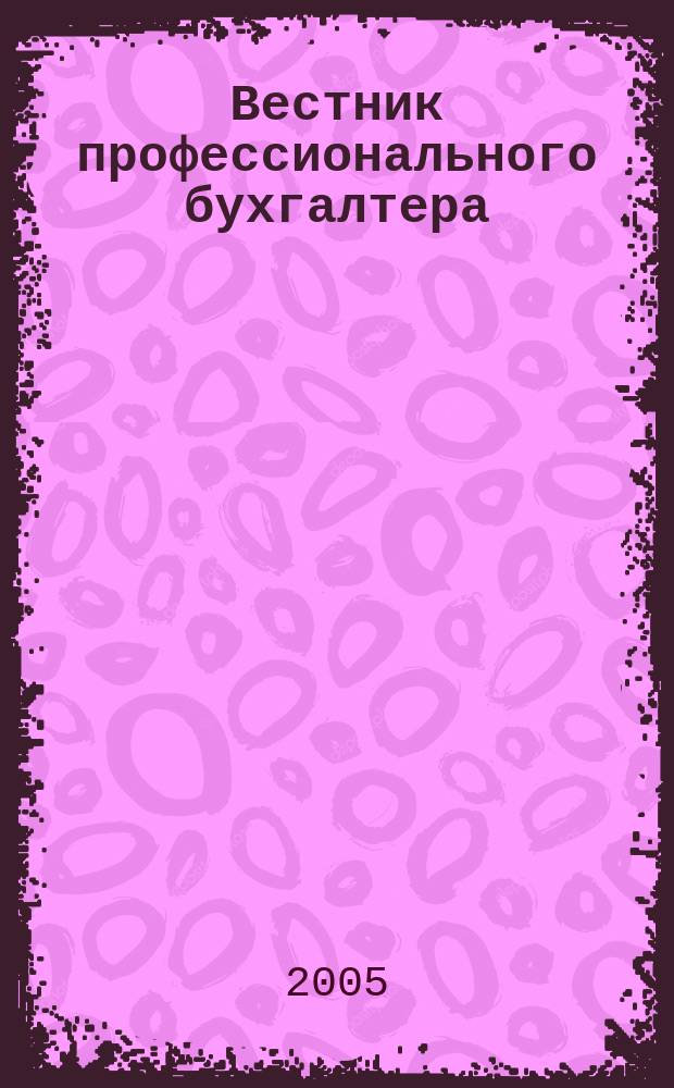 Вестник профессионального бухгалтера : Журн. 2005, № 10/11 (61/62)