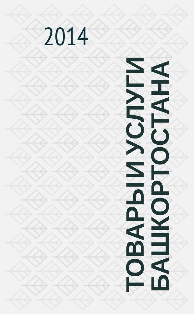 Товары и услуги Башкортостана : бизнес-справочник. 2014, № 49 (945)
