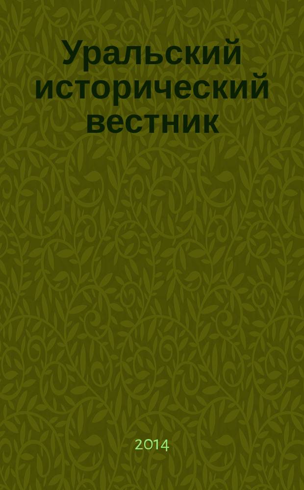 Уральский исторический вестник : Информ. науч.-попул. изд. 2014, № 3 (44)