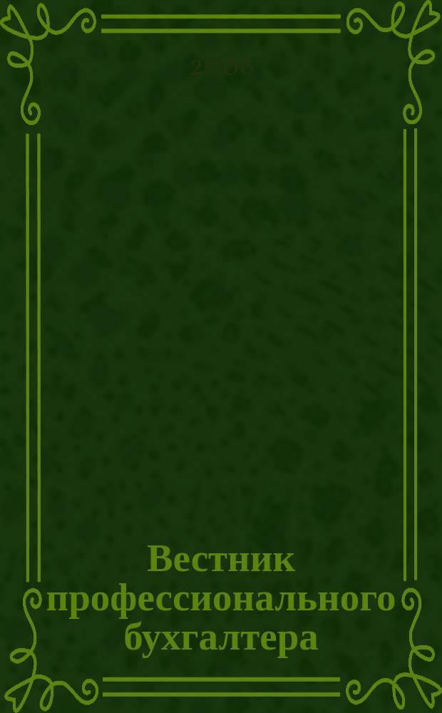 Вестник профессионального бухгалтера : Журн. 2006, № 1/2 (64/65)