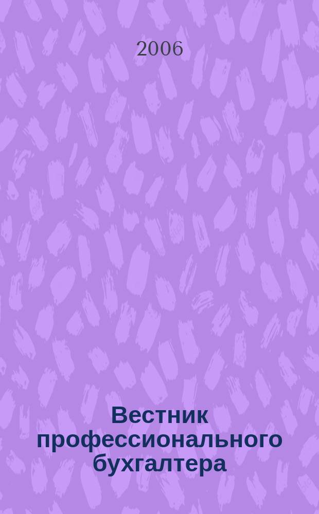 Вестник профессионального бухгалтера : Журн. 2006, № 7/8 (70/71)