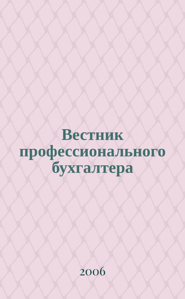 Вестник профессионального бухгалтера : Журн. 2006, № 9/12 (72/75)