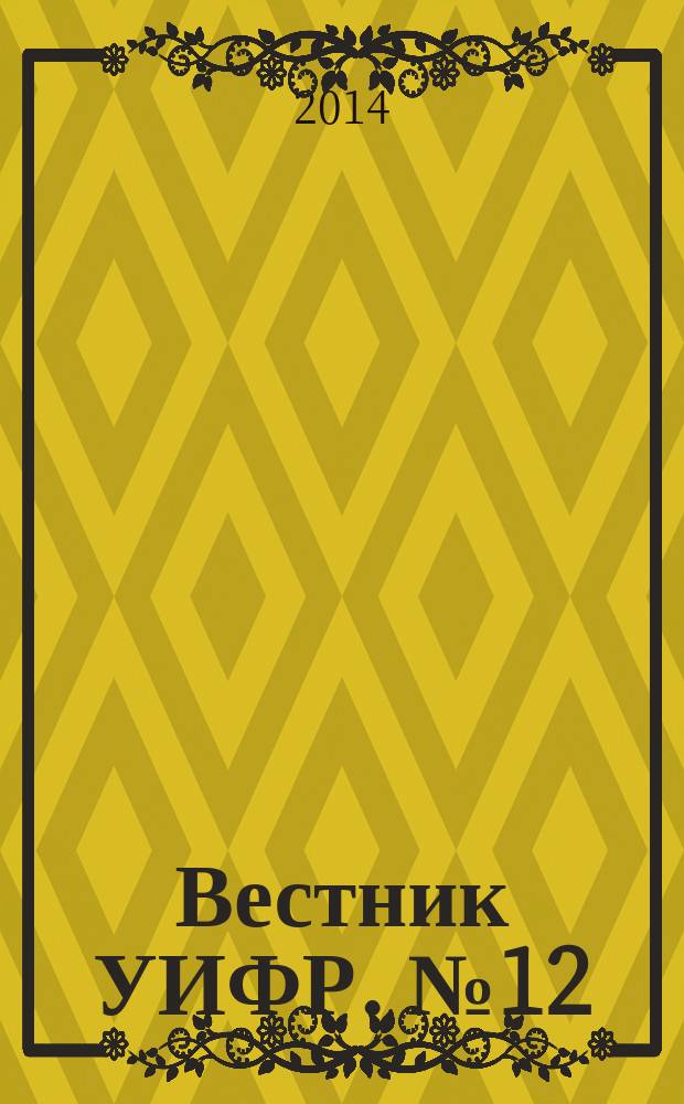Вестник УИФР. № 12