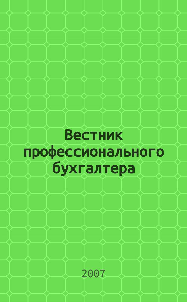 Вестник профессионального бухгалтера : Журн. 2007, № 1/3 (76/78)