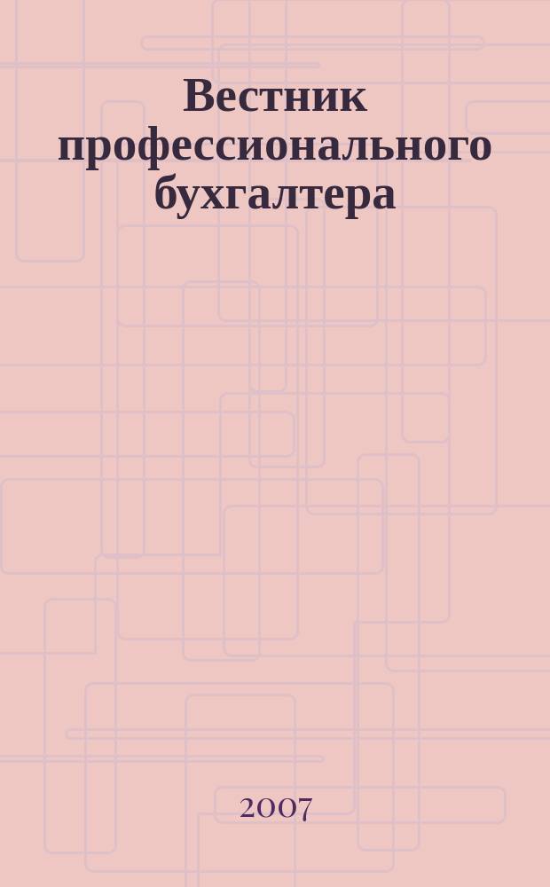 Вестник профессионального бухгалтера : Журн. 2007, № 7/9 (82/84)