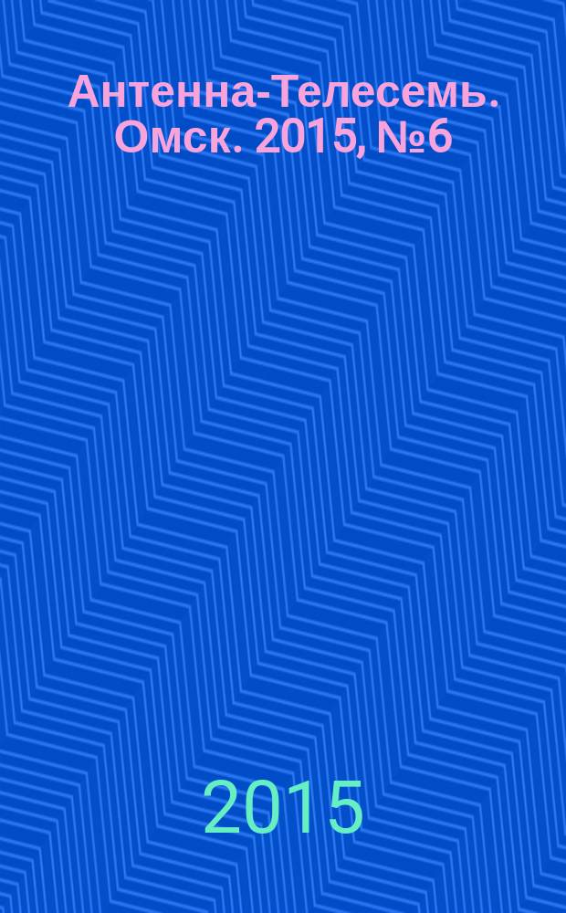 Антенна-Телесемь. Омск. 2015, № 6 (749)