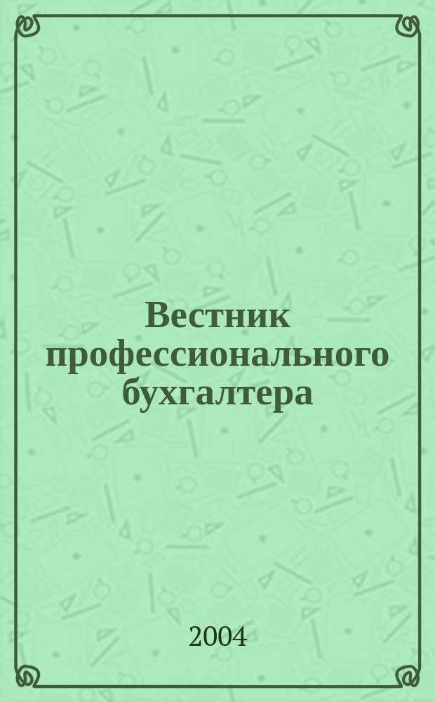 Вестник профессионального бухгалтера : Журн. Приложение к 2004, № 12 (51) : Самарский территориальный институт профессиональных бухгалтеров